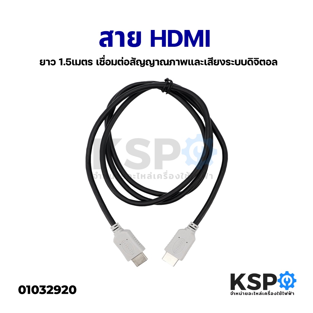 ภาพหน้าปกสินค้าสาย HDMI ยาว 1 / 1.5 / 1.6 เมตร เชื่อมต่อสัญญาณภาพและเสียงระบบดิจิตอล อะไหล่เครื่องใช้ไฟฟ้า จากร้าน kspthai บน Shopee