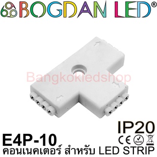 Connector E4P-10 รูปตัว T สำหรับไฟเส้น LED RGB กว้าง 10MM แบบต่อตรงใช้เชื่อมต่อไฟเส้น LED โดยไม่ต้องบัดกรี (ราคา/1ชิ้น)