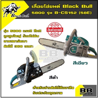 เลื่อยยนต์ กระทิงดำ Black Bull รุ่น 5800 (ลานสตาร์ตแบา) รุ่นงานหนัก มาตรฐานญี่ปุ่น รับประกันคุณภาพ