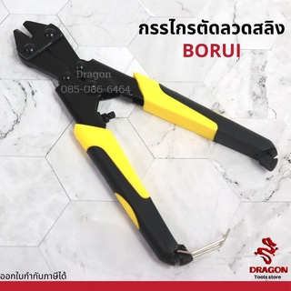 กรรไกรตัดลวดสลิง ขนาด 200MM MINI BORUI