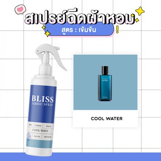 สเปรย์ฉีดผ้าหอม กลิ่นน้ำหอมผู้ชาย COOLWAVE  BLISS - 250 ml. - สเปรย์ปรับอากาศ ดับกลิ่นอับ น้ำหอมฉีดผ้า