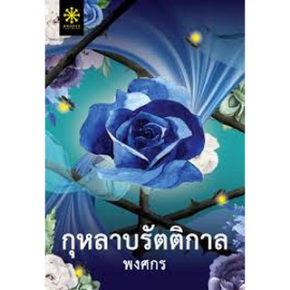 (แถมปก) กุหลาบรัตติกาล / พงศกร (สนพ.กรู๊ฟ) / ใหม่  groove