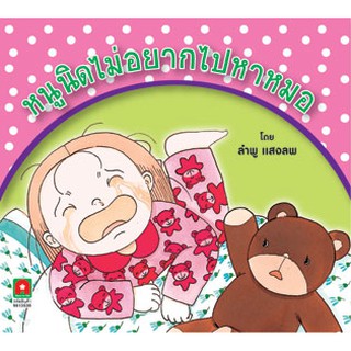 Aksara for kids หนังสือเด็ก นิทาน หนูนิด ไม่อยาก ไปหาหมอ