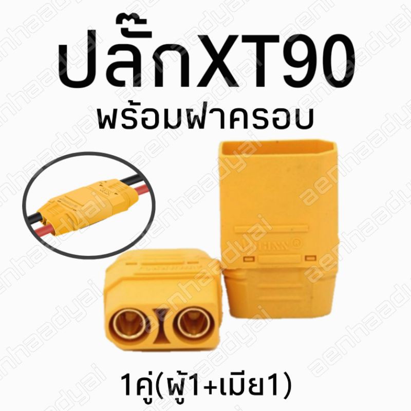 xt90-xt60-mt60-ปลั๊กconnecter-dc-amassแท้พร้อมฝาครอบ-ราคาต่อ1คู่