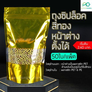 ถุงซิปล็อค ถุงฟอยด์ สีทอง มีหน้าต่าง ตั้งได้ (50 ใบ/แพค)-acplusglobal