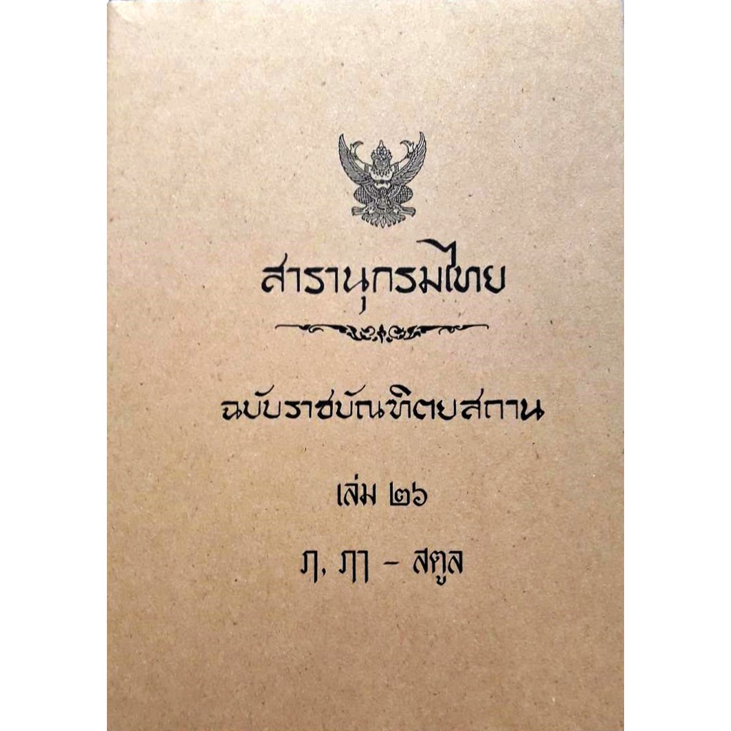 สารานุกรมไทย-ฉบับราชบัณฑิตยสถาน-เล่ม-๒๖-ฦ-ฦๅ-สตูล