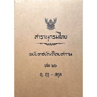 สารานุกรมไทย ฉบับราชบัณฑิตยสถาน เล่ม ๒๖ ฦ,ฦๅ-สตูล