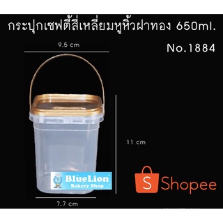 เบอร์.1884 มีให้เลือก 2 สี กล่องคุกกี้ กระปุกคุกกี้ เซฟตี้ซีล Safty Seal   650ml  สี่เหลี่ยม/หิ้ว/ฝา/25 ใบ