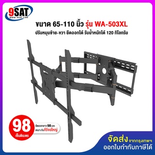 9SAT ขาแขวนทีวี ขนาด 65-110 นิ้ว รุ่น WA-503XL เหล็กหนา แข็งแรงที่สุด (รับน้ำหนักไม่เกิน 120 กิโลกรัม)