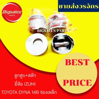 ลูกสูบ+สลัก TOYOTA DYNA 14B ร่องเหล็ก ยี่ห้อ IZUMI (ขายเป็นชุด)