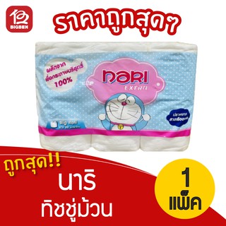 [1 แพ็ค] Nari นาริ เอ็กซ์ตร้า กระดาษทิชชู่ม้วน (แพ็ค 6 ม้วน)