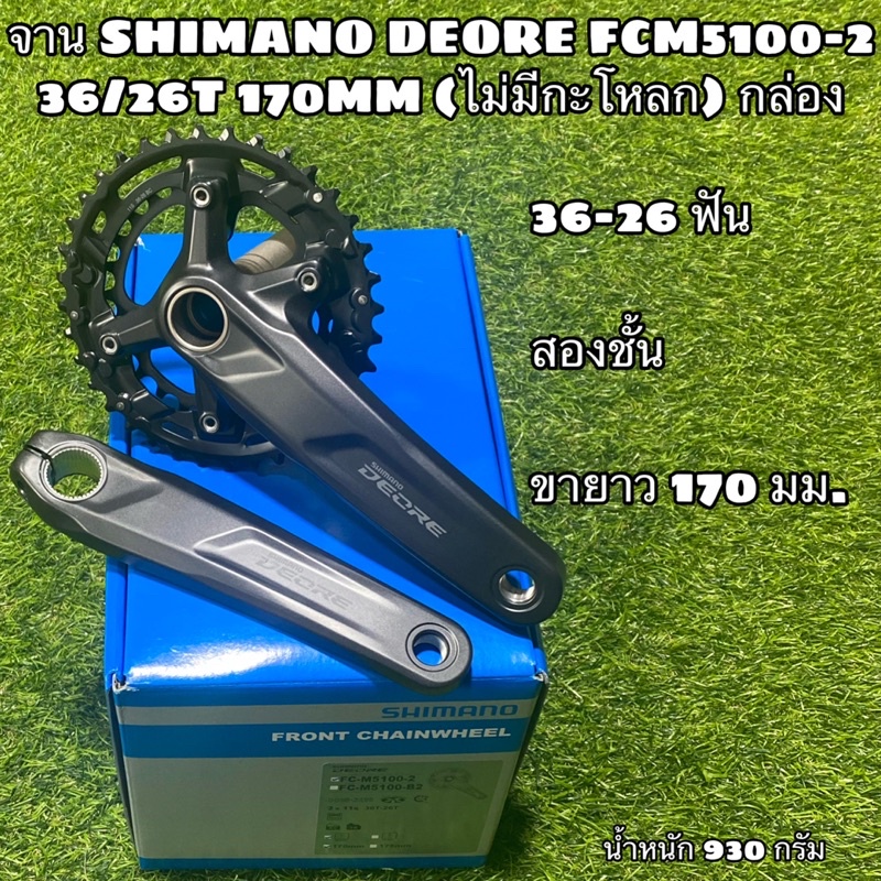 จาน-shimano-deore-fcm5100-2-36-26t-170mm-ไม่มีกะโหลก-กล่อง