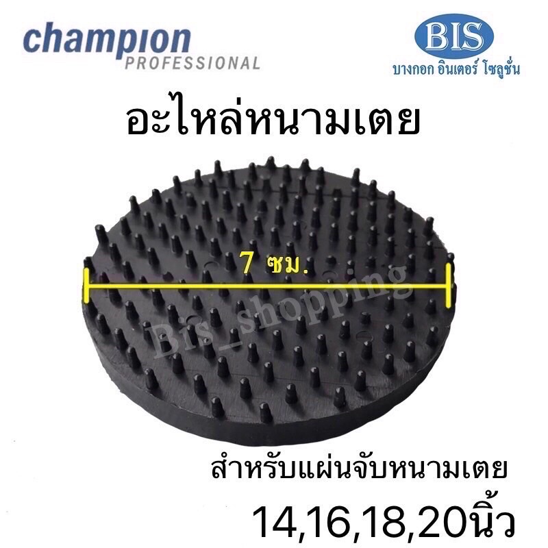 แผ่นจับหนามเตย-อะไหล่หนามเตย-champion-ราคาชิ้นละ95บ