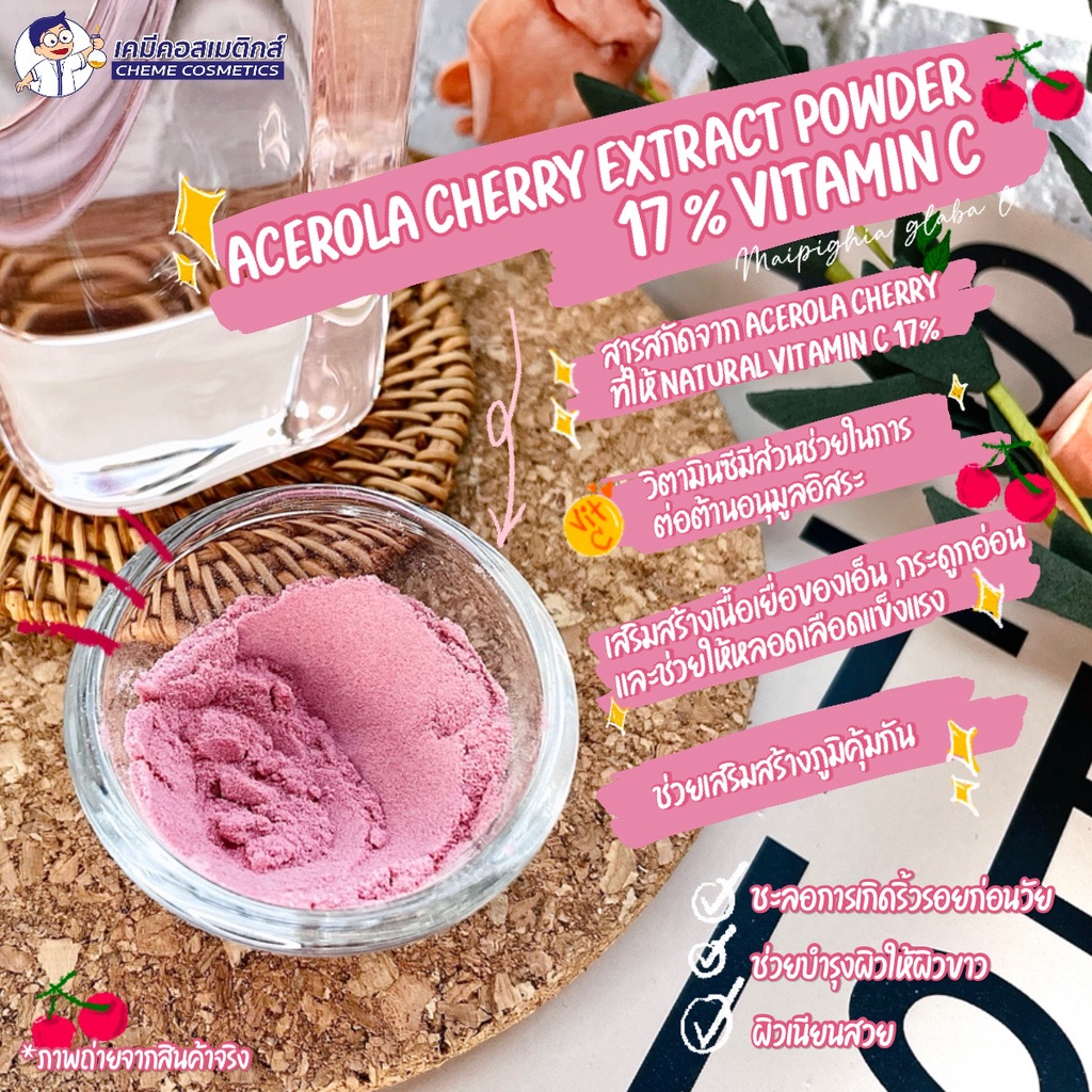 acerola-cherry-extract-17-vit-c-สารสกัดอะเซโรล่าเชอร์รี่-มีฤทธิ์ต้านอนุมูลอิสระ-ผิวพรรณอ่อนเยาว์-ขาวขึ้นอย่างธรรมชาติ