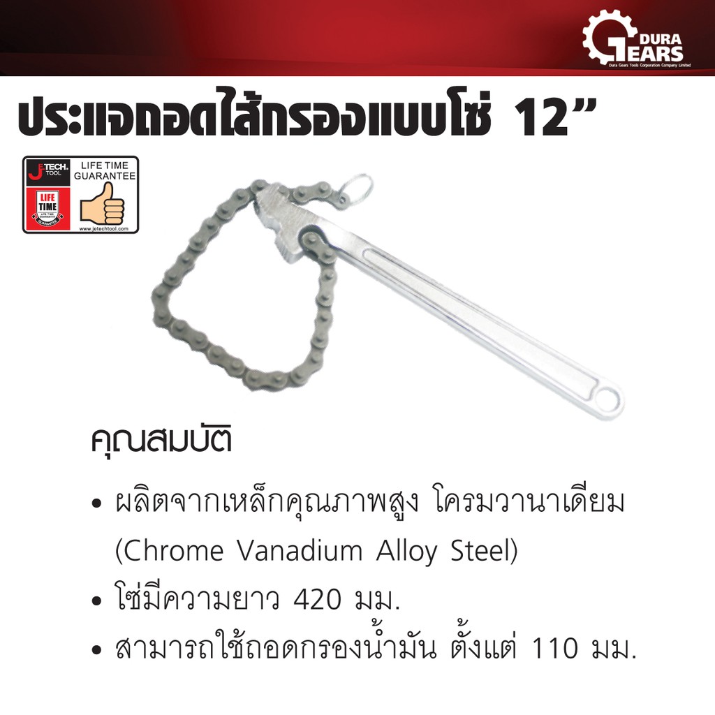 je-tech-ประแจถอดไส้กรองแบบโซ่-12-cpw-12