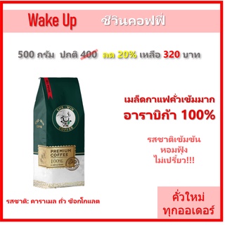 500 กรัม Wake Up (คั่วเข้มมาก) Chewin Coffee เมล็ดกาแฟคั่ว กาแฟ อาราบิก้า 100% / ชีวิน คอฟฟี่