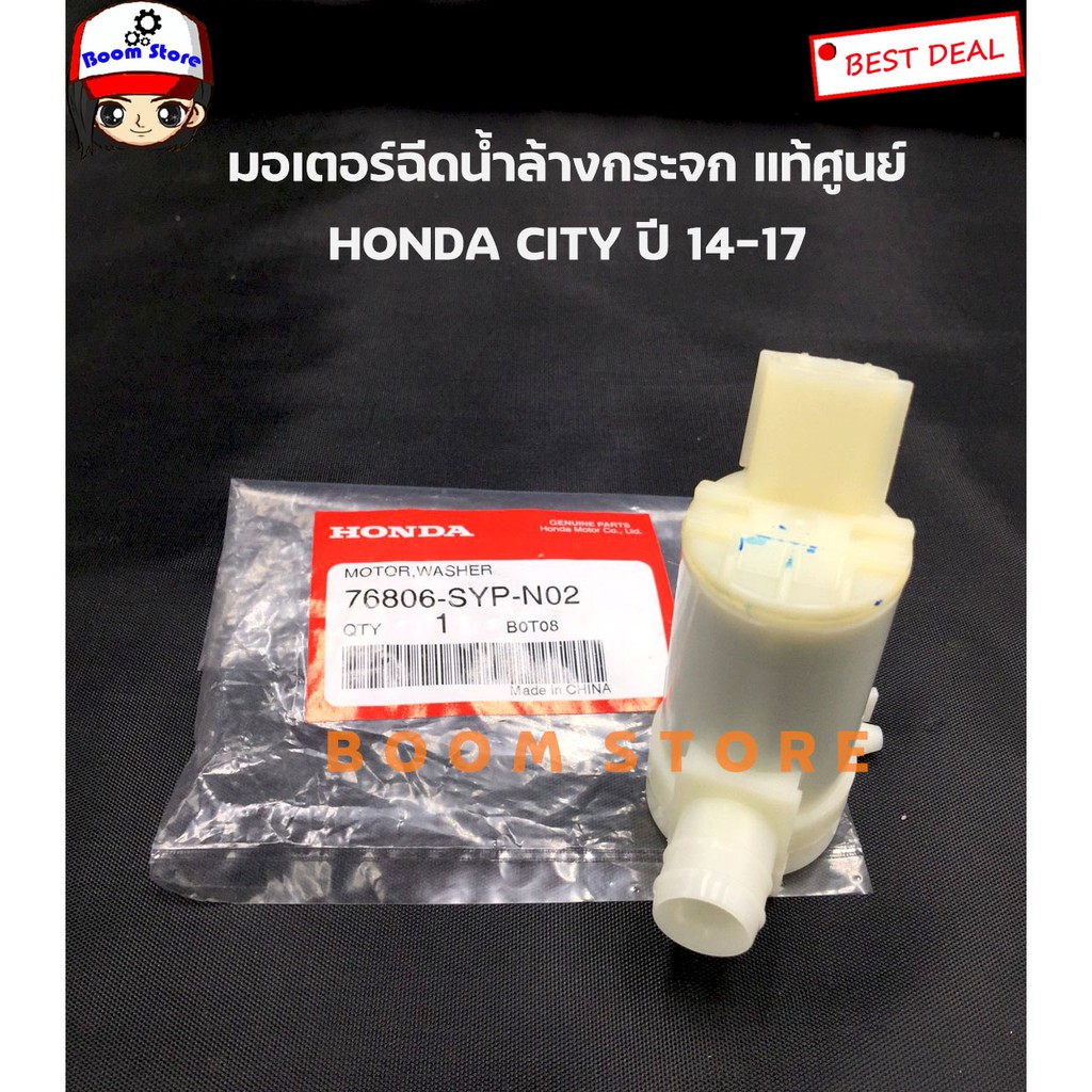honda-แท้ศูนย์-มอเตอร์ฉีดน้ำล้างกระจก-honda-city-ปี14-17-เบอร์แท้-76806sypn02