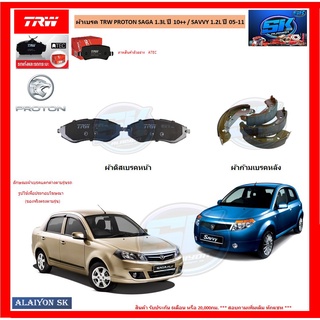 ผ้าเบรค TRW PROTON SAGA 1.3L ปี 10++ / SAVVY 1.2L ปี 05-11 (โปรส่งฟรี)