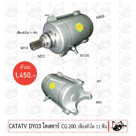 catatv-dy03-ไดสตาร์-cg200-เฟืองหัวได-11-ฟัน-ตัวละ-1-450