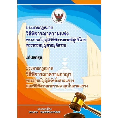 9786165866415-ประมวลกฎหมายวิธีพิจารณาความแพ่ง-พ-ร-บ-วิธีพิจารณาคดีผู้บริโภค-พระธรรมนูญศาลยุติธรรม