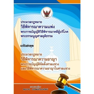 9786165866415 ประมวลกฎหมายวิธีพิจารณาความแพ่ง พ.ร.บ. วิธีพิจารณาคดีผู้บริโภค พระธรรมนูญศาลยุติธรรม