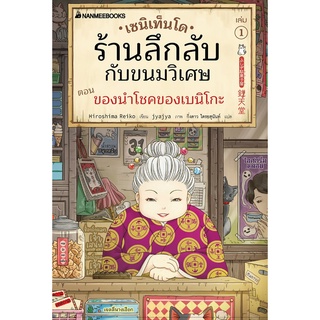 NANMEEBOOKS หนังสือ เซนิเท็นโด ร้านลึกลับกับขนมวิเศษ เล่ม 1 ตอน ของนำโชคของเบนิโกะ : วรรณกรรม นิยาย