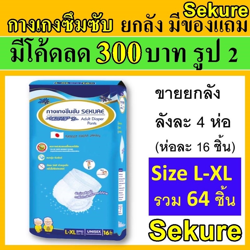 ยกลัง-กางเกงซึมซับ-secure-sekure-ห่อใหญ่-l-l-xl-ซีเคียว-กางเกงผ้าอ้อม-ผ้าอ้อม-ผ้าอ้อมแบบกางเกง-ผ้าอ้อมผู้ใหญ่-ใช้นอน