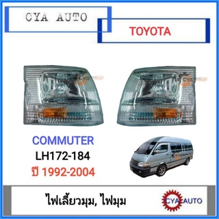 ไฟมุม​ ไฟเลี้ยวมุม​ TOYOTA รถตู้​ Commuter คอมมูเตอร์​ LH184, LH172 ปี​ 1992-2004