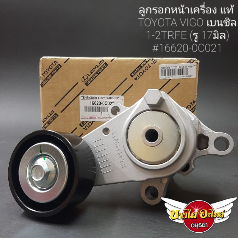 ลูกรอกหน้าเครื่องtoyota-vigo-เบนซิล1-2trfe-รู-17มิล-แท้-16620-0c021