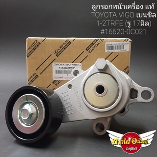 ลูกรอกหน้าเครื่องTOYOTA VIGO เบนซิล1-2TRFE (รู 17มิล) แท้ #16620-0C021