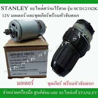 STANLEY อะไหล่ ชุดเกียร์พร้อมหัวจับดอก และมอเตอร์ สว่านไร้สาย SCD 121S2