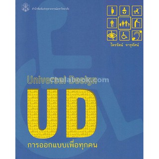 9789740337591c112  การออกแบบเพื่อทุกคน (UNIVERSAL DESIGN)