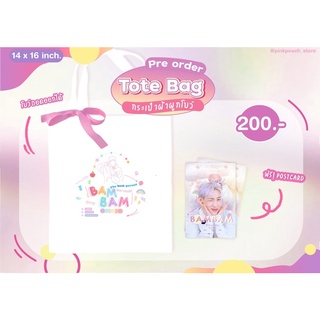 Tote bag กระเป๋าผ้าผูกโบว์ Bambam (แบมแบม)