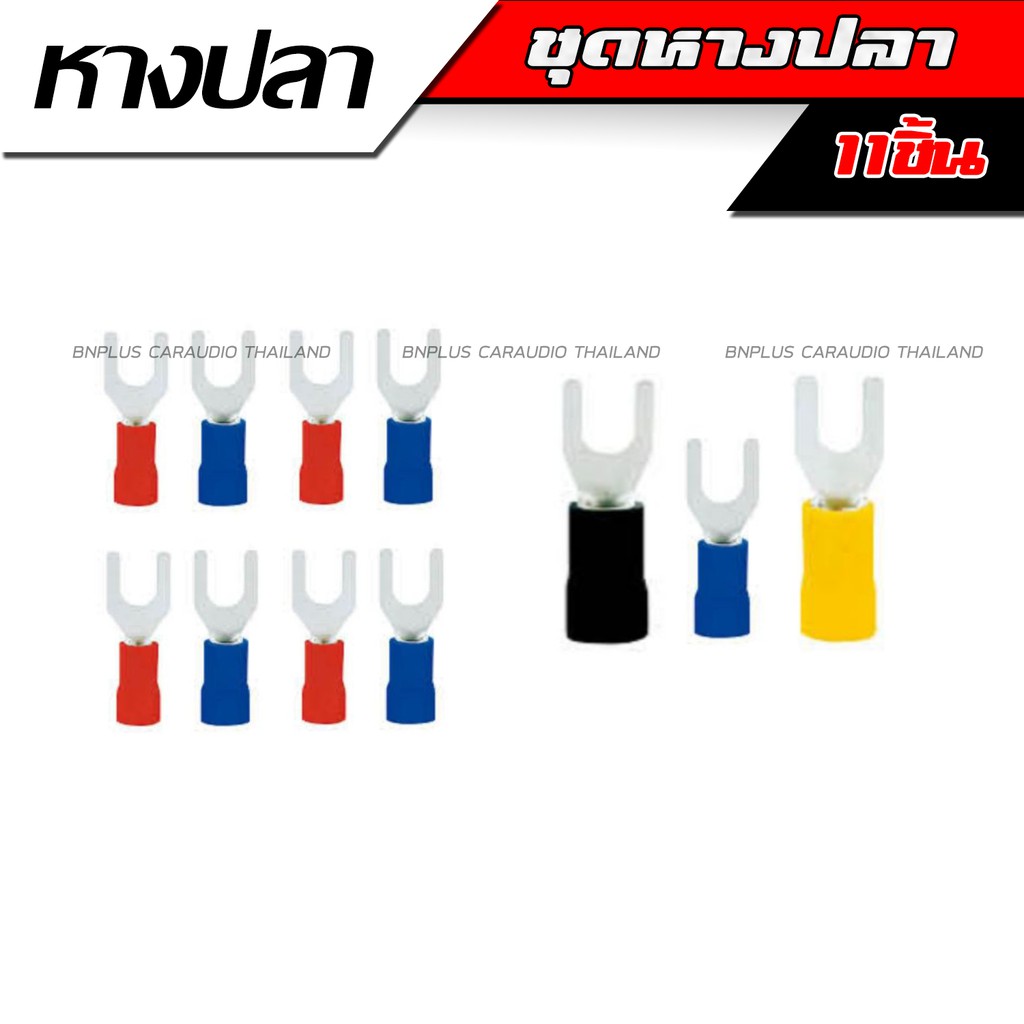 หางปลาแฉก-หางปลา-หางปลาเพาเวอร์-หุ้มฉนวน-pvc-สำหรับเครื่องเสียงรถ-ใส่ขั้วเพาเวอร์-ดี-เพาเวอร์-เอบี-11ชิ้น-เครื่องเสียง