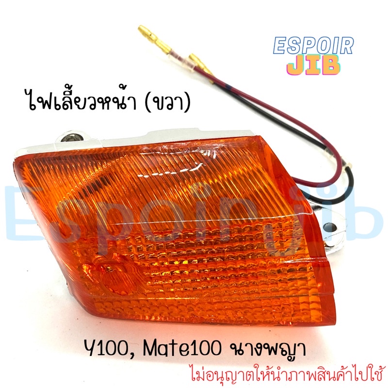 แยกขาย-ไฟเลี้ยวหน้า-y100-mate100-นางพญา-ซ้าย-ขวา