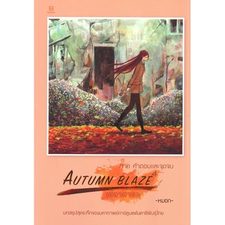 Chulabook|c111|9786162985188|หนังสือ|AUTUMN BLAZE เปลวสารท ภาค คำตอบและจุดจบ (การ์ตูน)