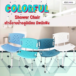 เก้าอี้อาบน้ำอลูมิเนียม มีพนักพิง Aluminum Shower Chair With Backrest - 4 สีให้เลือก