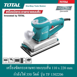 เครื่องขัดกระดาษทรายแบบสั่น 110x220 mm กำลังไฟ 350 วัตต์ รุ่น TF 1302206