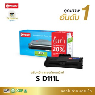 หมึกพิมพ์ Samsung D-111L คอมพิวท์ ขาวดำ หมึกพิมพ์ดำเข้มคมชัดทุกตัวอักษร สามารถออกใบกำกับภาษีได้