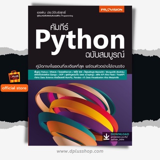 ฟรี🔥ห่อปก หนังสือ คัมภีร์ Python ฉบับสมบูรณ์ เล่มใหม่ล่าสุด ปี 64 [ISBN : 7930]