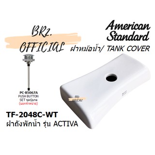 (01.6) AMERICAN STANDARD = TF-2048C-WT ฝาถังพักน้ำ รุ่น ACTIVA ( TF-2048 2048 2048C CL2048C-6DACT)