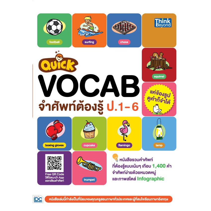 quick-vocab-จำศัพท์ต้องรู้-ป-1-6