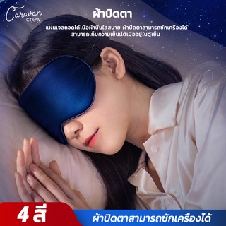 Caravan Crew ผ้าปิดตา ผ้าไหมแท้ Eye Mask ผ้าปิดตาสำหรับนอน ผ้าปิดตากันแสง