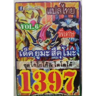การ์ดยูกิ 1397 เด็คยูมะ สึคุโม๊ะ vol.6 แปลไทย