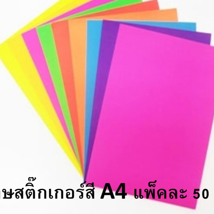 กระดาษสติ๊กเกอร์สี-colored-paper-sticker-a4-แพ็คละ-50-แผ่น