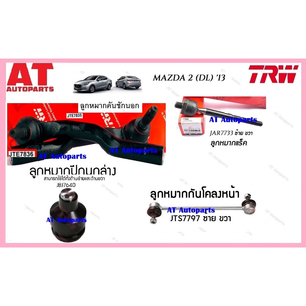 ช่วงล่าง-ลูกหมากแร็ค-ลูกหมากล่าง-ลูกหมากกันโคลงหน้า-ลูกหมากคันชักนอก-mazda-2-dl-13-ยี่ห้อtrw-ราคาต่อชิ้น