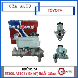 แม่ปั้มเบรค TOYOTA EE100-AE101 (13/16") น๊อต 3 ตัว