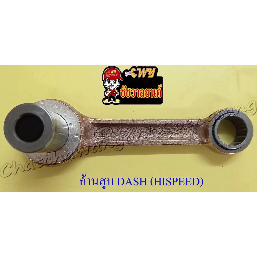 ก้านสูบชุด-dash-ls125-อย่างดี-hispeed