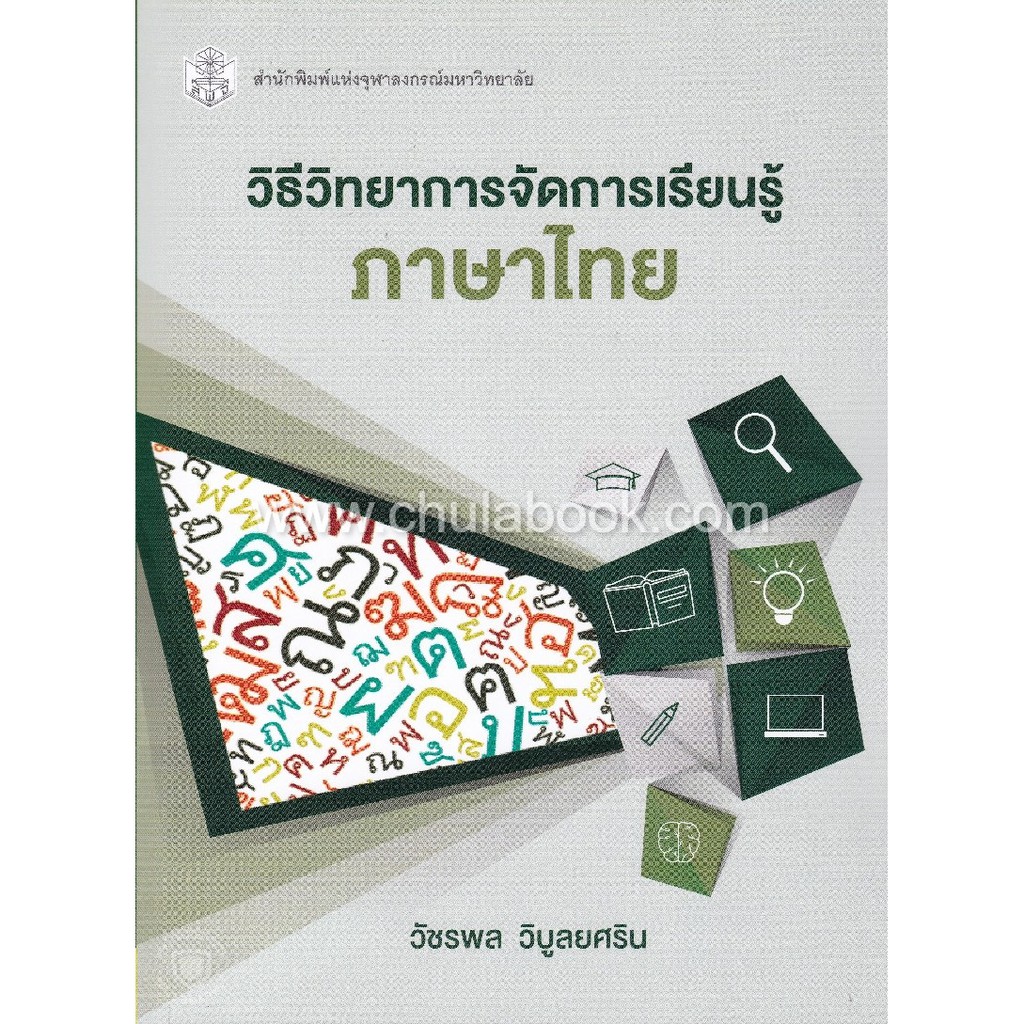 9789740338253-c112วิธีวิทยาการจัดการเรียนรู้ภาษาไทย-methodolog-y-of-thai-language-learning-management