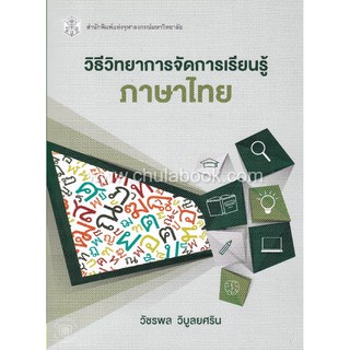 9789740338253  c112วิธีวิทยาการจัดการเรียนรู้ภาษาไทย (METHODOLOG Y OF THAI LANGUAGE LEARNING MANAGEMENT)